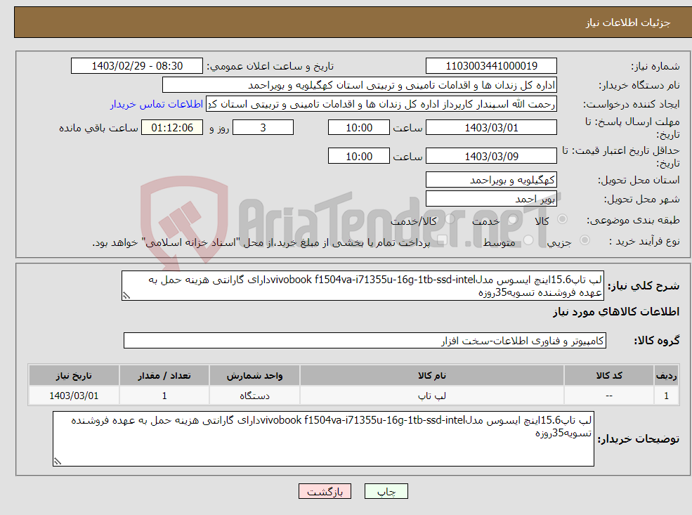 تصویر کوچک آگهی نیاز انتخاب تامین کننده-لپ تاپ15.6اینچ ایسوس مدلvivobook f1504va-i71355u-16g-1tb-ssd-intelدارای گارانتی هزینه حمل به عهده فروشنده تسویه35روزه