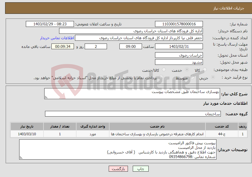 تصویر کوچک آگهی نیاز انتخاب تامین کننده-بهسازی ساختمان طبق مشخصات پیوست