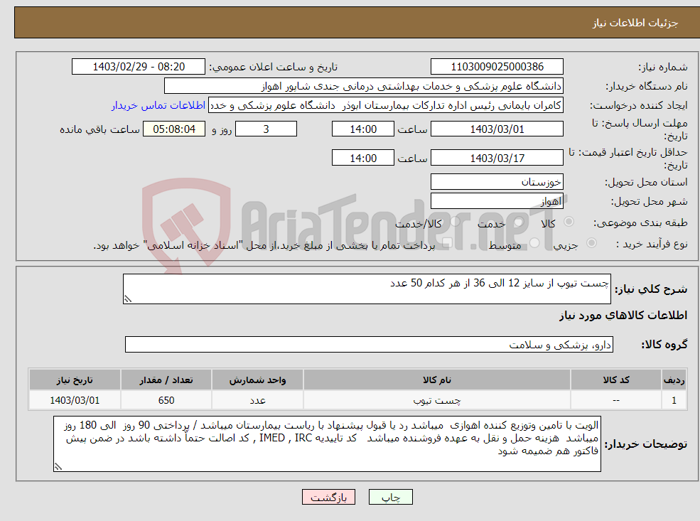 تصویر کوچک آگهی نیاز انتخاب تامین کننده-چست تیوپ از سایز 12 الی 36 از هر کدام 50 عدد 