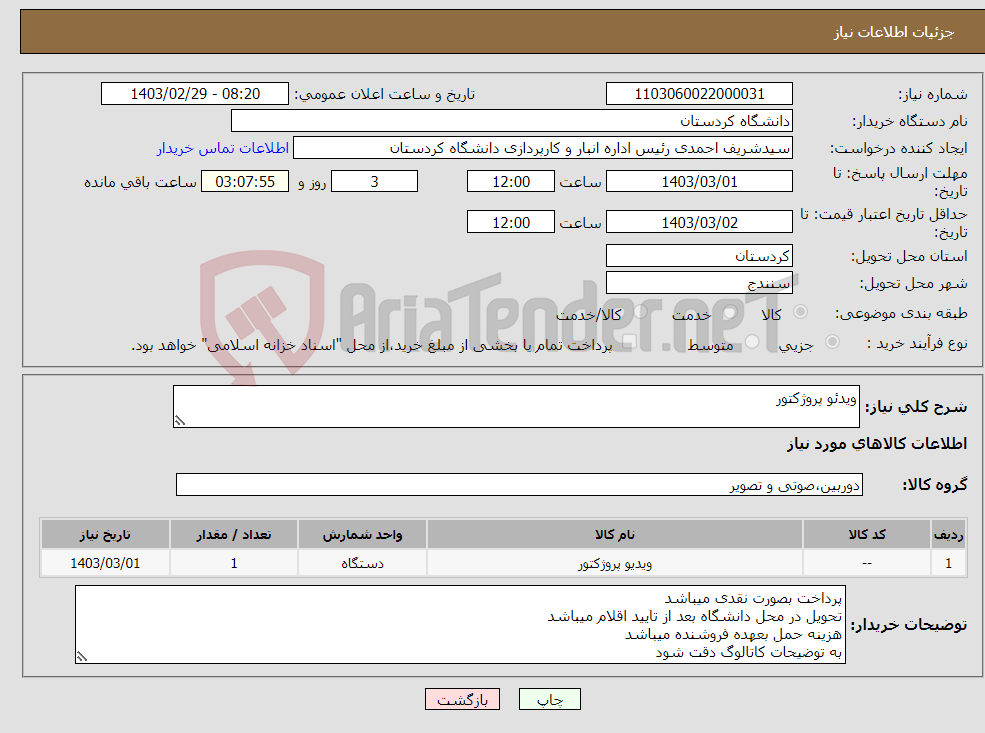 تصویر کوچک آگهی نیاز انتخاب تامین کننده-ویدئو پروژکتور