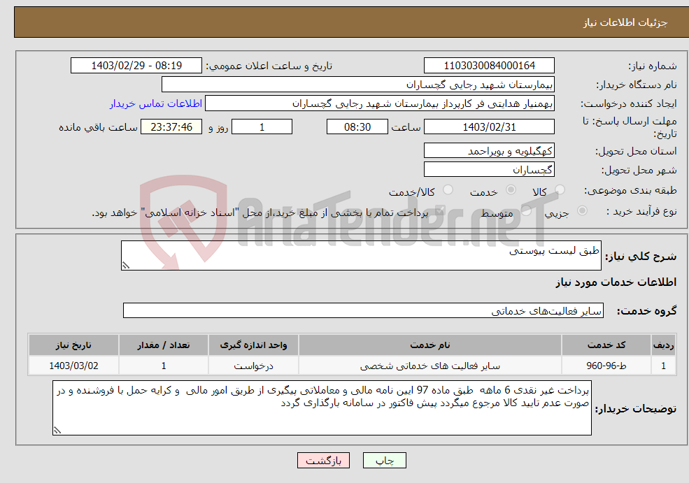 تصویر کوچک آگهی نیاز انتخاب تامین کننده-طبق لیست پیوستی