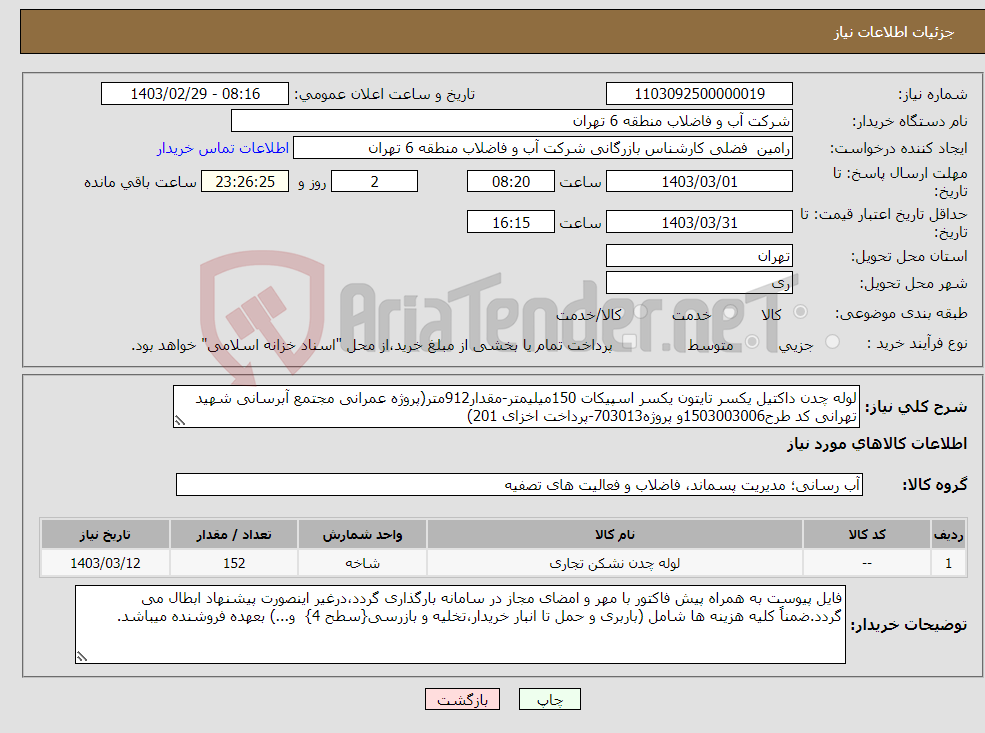 تصویر کوچک آگهی نیاز انتخاب تامین کننده-لوله چدن داکتیل یکسر تایتون یکسر اسپیکات 150میلیمتر-مقدار912متر(پروژه عمرانی مجتمع آبرسانی شهید تهرانی کد طرح1503003006و پروژه703013-پرداخت اخزای 201)