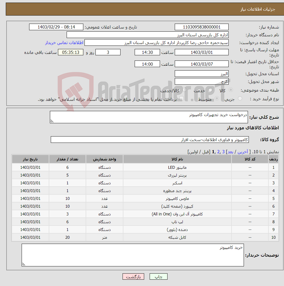 تصویر کوچک آگهی نیاز انتخاب تامین کننده-درخواست خرید تجهیزات کامپیوتر