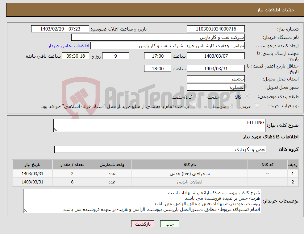 تصویر کوچک آگهی نیاز انتخاب تامین کننده-FITTING