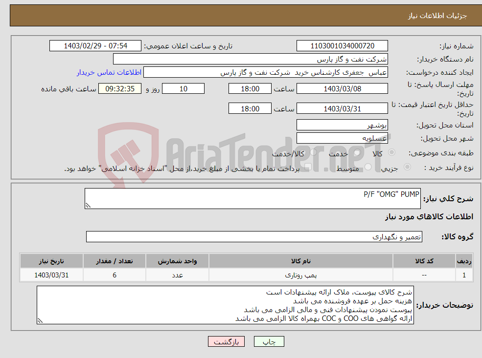 تصویر کوچک آگهی نیاز انتخاب تامین کننده-P/F "OMG" PUMP