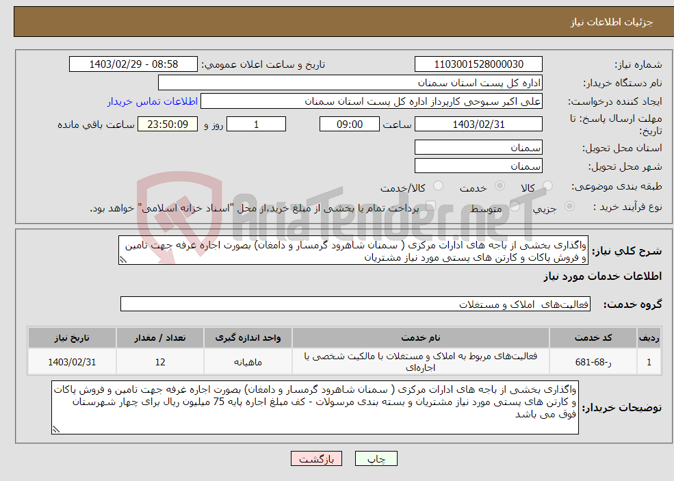 تصویر کوچک آگهی نیاز انتخاب تامین کننده-واگذاری بخشی از باجه های ادارات مرکزی ( سمنان شاهرود گرمسار و دامغان) بصورت اجاره غرفه جهت تامین و فروش پاکات و کارتن های پستی مورد نیاز مشتریان 