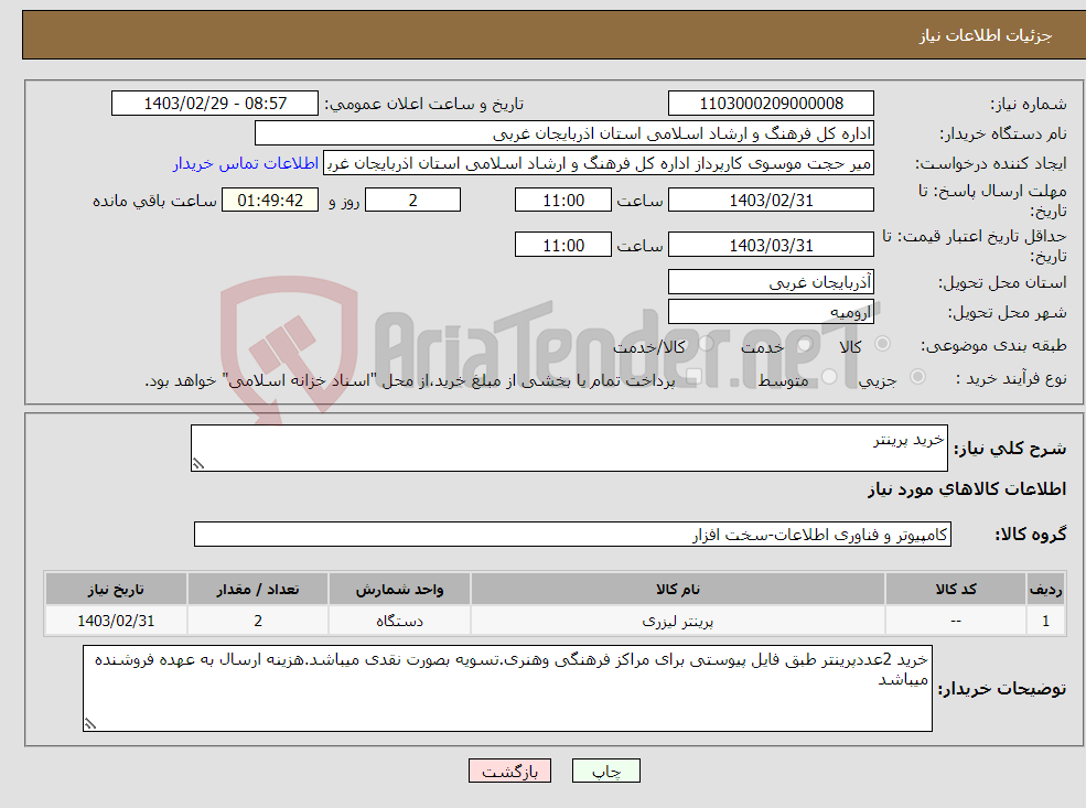 تصویر کوچک آگهی نیاز انتخاب تامین کننده-خرید پرینتر