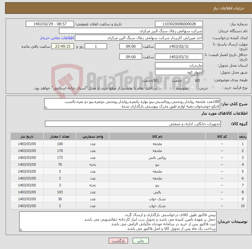 تصویر کوچک آگهی نیاز انتخاب تامین کننده-100عدد ملحفه روانداز،روتختی،روبالشتی،پتو بهاره یکنفره،روانداز،روتختی دونفره،پتو دو نفره،بالشت لایکو،خوشخواب،بقیه لوازم طبق مدرک پیوستی بارگذاری شده