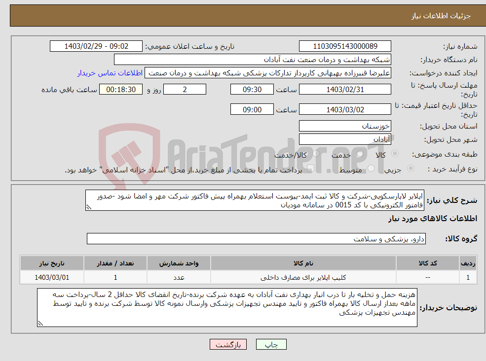 تصویر کوچک آگهی نیاز انتخاب تامین کننده-اپلایر لاپارسکوپی-شرکت و کالا ثبت ایمد-پیوست استعلام بهمراه پیش فاکتور شرکت مهر و امضا شود -صدور فامتور الکترونیکی با کد 0015 در سامانه مودیان