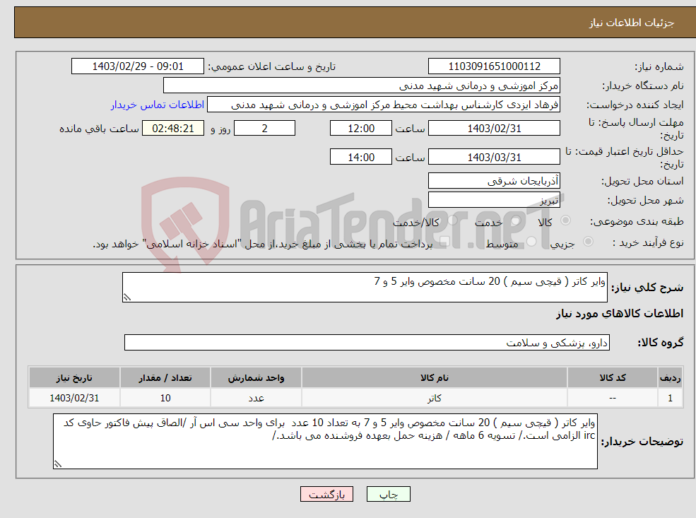 تصویر کوچک آگهی نیاز انتخاب تامین کننده-وایر کاتر ( قیچی سیم ) 20 سانت مخصوص وایر 5 و 7 