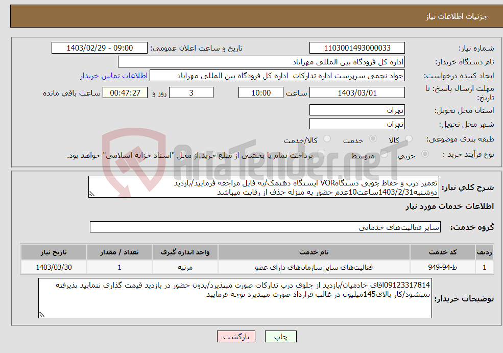 تصویر کوچک آگهی نیاز انتخاب تامین کننده-تعمیر درب و حفاظ چوبی دستگاهVOR ایستگاه دهنمک/به فایل مراجعه فرمایید/بازدید دوشنبه1403/2/31ساعت10عدم حضور به منزله حذف از رقابت میباشد