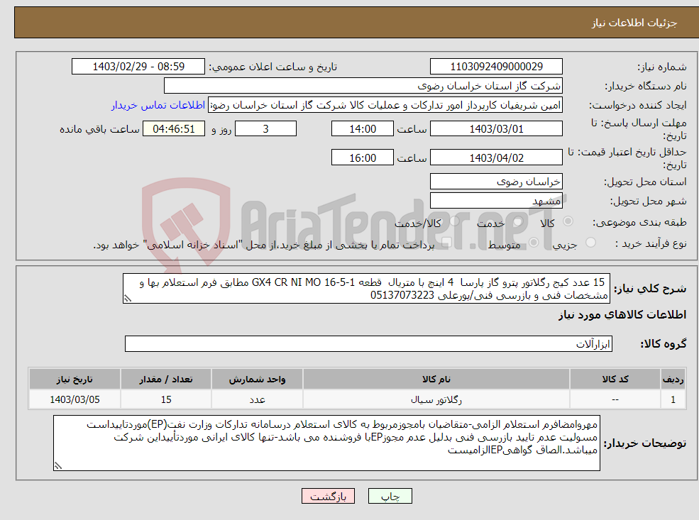 تصویر کوچک آگهی نیاز انتخاب تامین کننده- 15 عدد کیج رگلاتور پترو گاز پارسا 4 اینچ با متریال قطعه GX4 CR NI MO 16-5-1 مطابق فرم استعلام بها و مشخصات فنی و بازرسی فنی/پورعلی 05137073223
