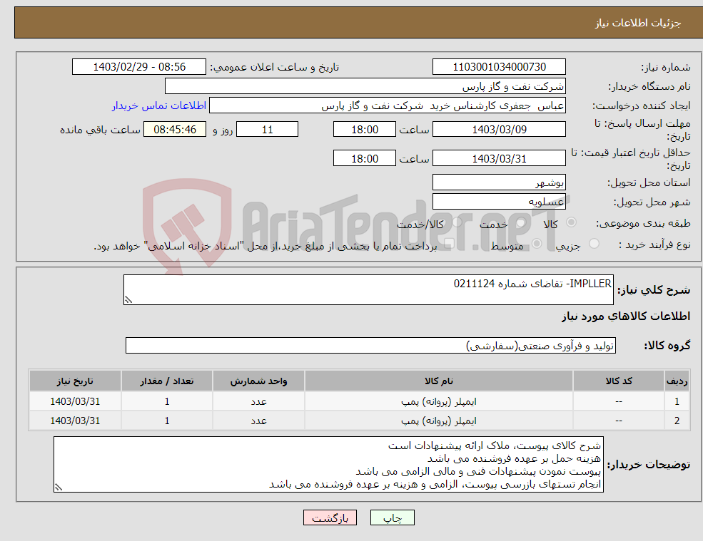 تصویر کوچک آگهی نیاز انتخاب تامین کننده-IMPLLER- تقاضای شماره 0211124