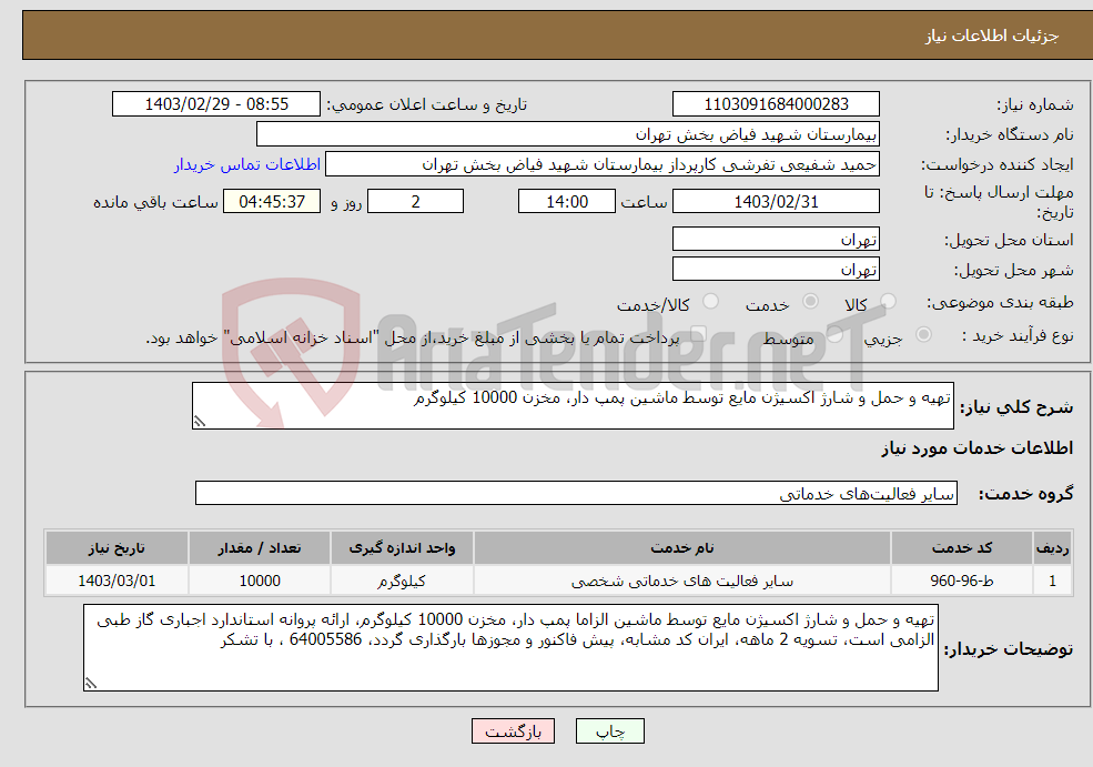 تصویر کوچک آگهی نیاز انتخاب تامین کننده-تهیه و حمل و شارژ اکسیژن مایع توسط ماشین پمپ دار، مخزن 10000 کیلوگرم