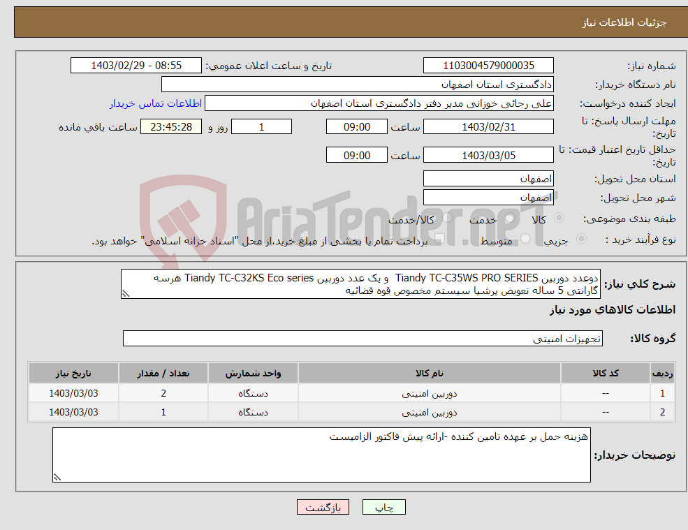 تصویر کوچک آگهی نیاز انتخاب تامین کننده-دوعدد دوربین Tiandy TC-C35WS PRO SERIES و یک عدد دوربین Tiandy TC-C32KS Eco series هرسه گارانتی 5 ساله تعویض پرشیا سیستم مخصوص قوه قضائیه