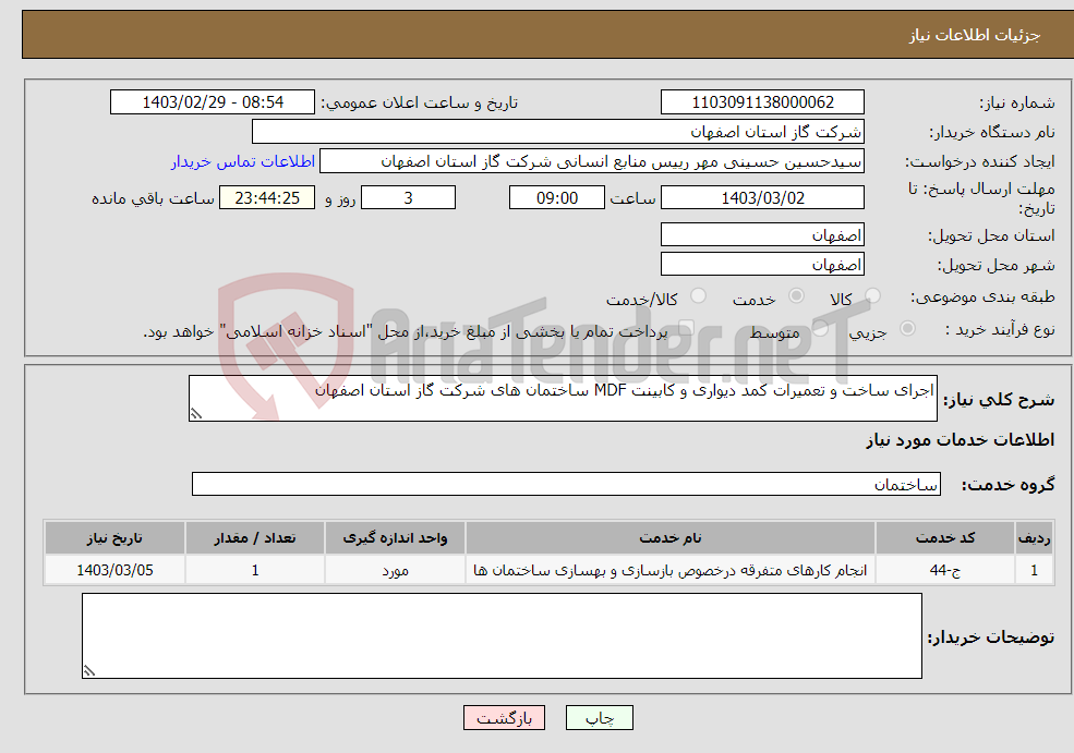 تصویر کوچک آگهی نیاز انتخاب تامین کننده-اجرای ساخت و تعمیرات کمد دیواری و کابینت MDF ساختمان های شرکت گاز استان اصفهان