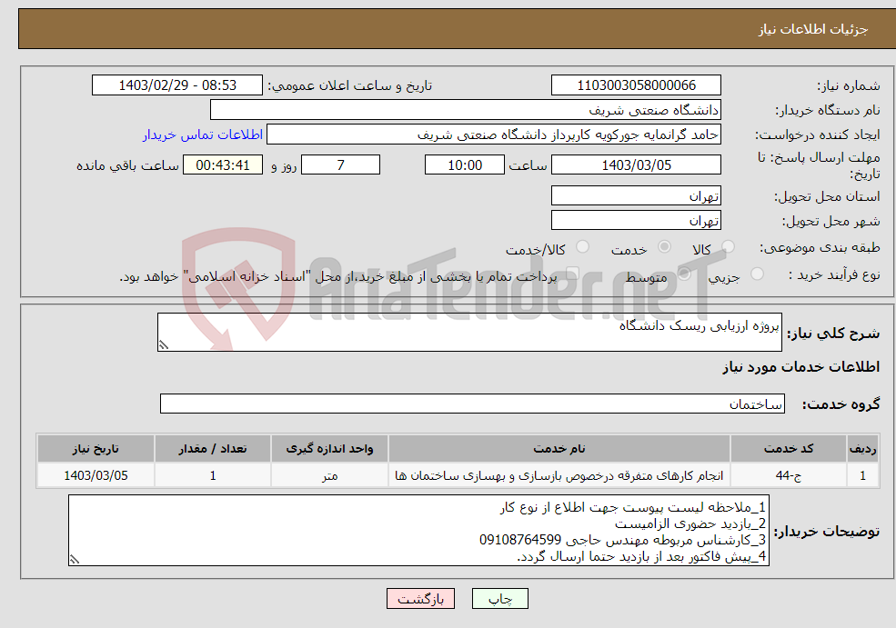 تصویر کوچک آگهی نیاز انتخاب تامین کننده-پروژه ارزیابی ریسک دانشگاه