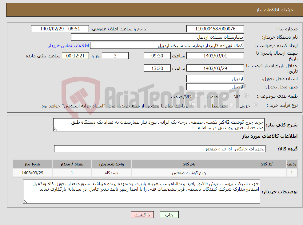 تصویر کوچک آگهی نیاز انتخاب تامین کننده-خرید چرخ گوشت 42گیر بکسی صنعتی درجه یک ایرانی مورد نیاز بیمارستان به تعداد یک دستگاه طبق مشخصات فنی پیوستی در سامانه