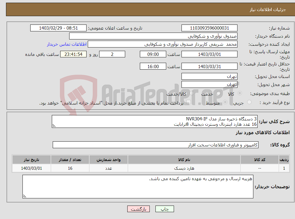 تصویر کوچک آگهی نیاز انتخاب تامین کننده-3 دستگاه ذخیره ساز مدل NVR304-IF 16 عدد هارد اینترنال وسترن دیجیتال 8ترابایت