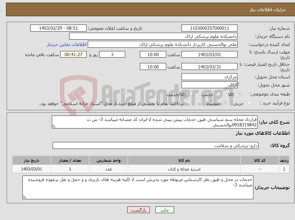 تصویر کوچک آگهی نیاز انتخاب تامین کننده-قرارداد مجله سم شناسی طبق خدمات پیش بینی شده 2-ایران کد مشابه میباشد 3- ش ت 0918319842بوالحسنی 