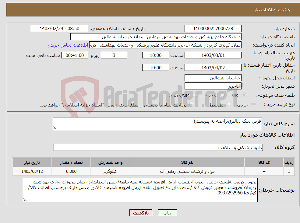 تصویر کوچک آگهی نیاز انتخاب تامین کننده-قرص نمک دیالیز(مراجعه به پیوست)