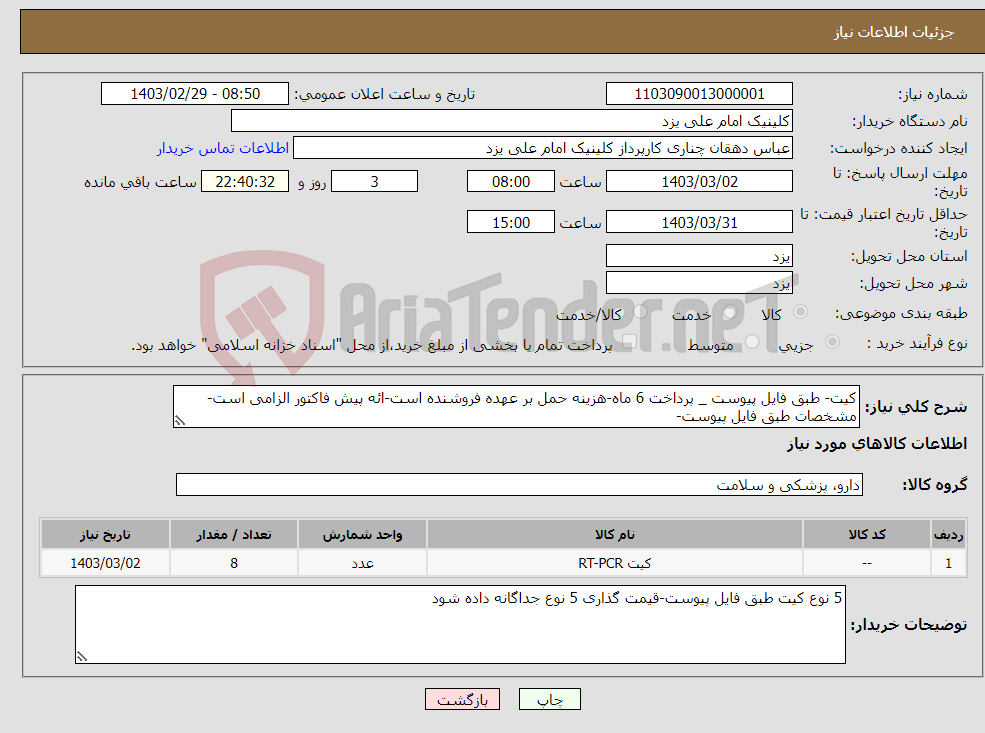 تصویر کوچک آگهی نیاز انتخاب تامین کننده-کیت- طبق فایل پیوست _ پرداخت 6 ماه-هزینه حمل بر عهده فروشنده است-ائه پیش فاکتور الزامی است-مشخصات طبق فایل پیوست-
