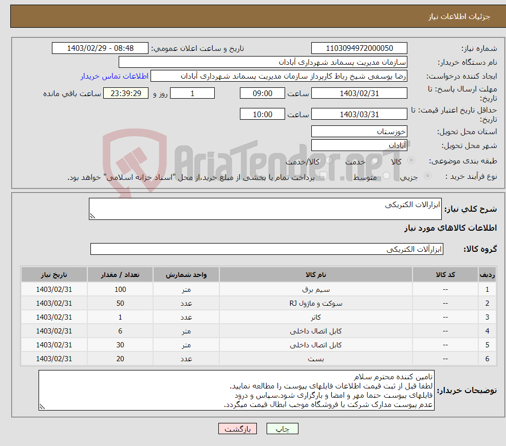 تصویر کوچک آگهی نیاز انتخاب تامین کننده-ابزارالات الکتریکی