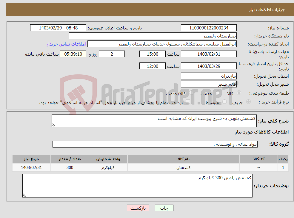 تصویر کوچک آگهی نیاز انتخاب تامین کننده-کشمش پلویی به شرح پیوست ایران کد مشابه است