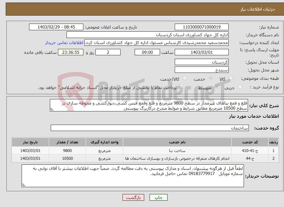 تصویر کوچک آگهی نیاز انتخاب تامین کننده-قلع و قمع بناهای غیرمجاز در سطح 9800 مترمربع و قلع وقمع فنس کشی،دیوارکشی و محوطه سازی در سطح 10500 مترمربع مطابق شرایط و ضوابط مندرج درکاربرگ پیوستی
