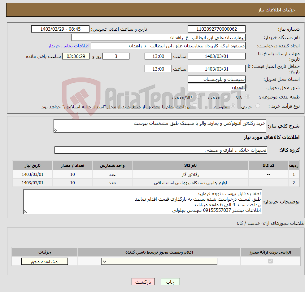 تصویر کوچک آگهی نیاز انتخاب تامین کننده-خرید رگلاتور آنتونوکس و یماوند والو با شیلنگ طبق مشخصات پیوست