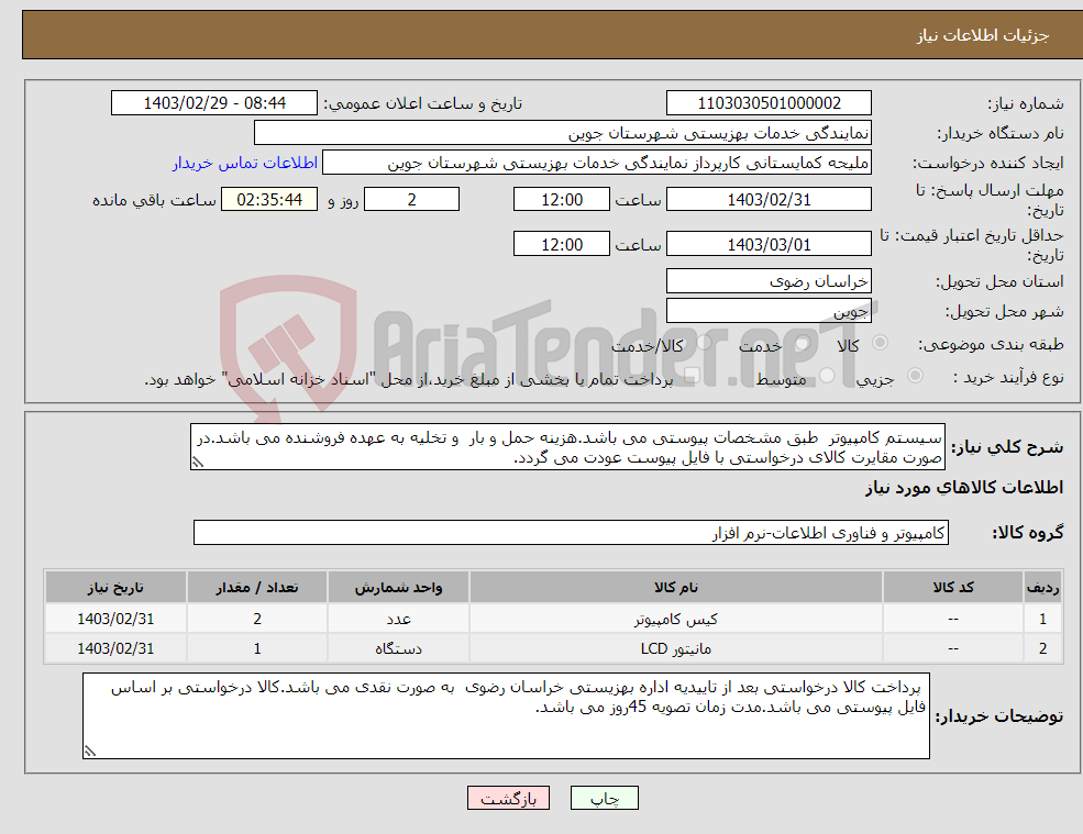 تصویر کوچک آگهی نیاز انتخاب تامین کننده-سیستم کامپیوتر طبق مشخصات پیوستی می باشد.هزینه حمل و بار و تخلیه به عهده فروشنده می باشد.در صورت مقایرت کالای درخواستی با فایل پیوست عودت می گردد.