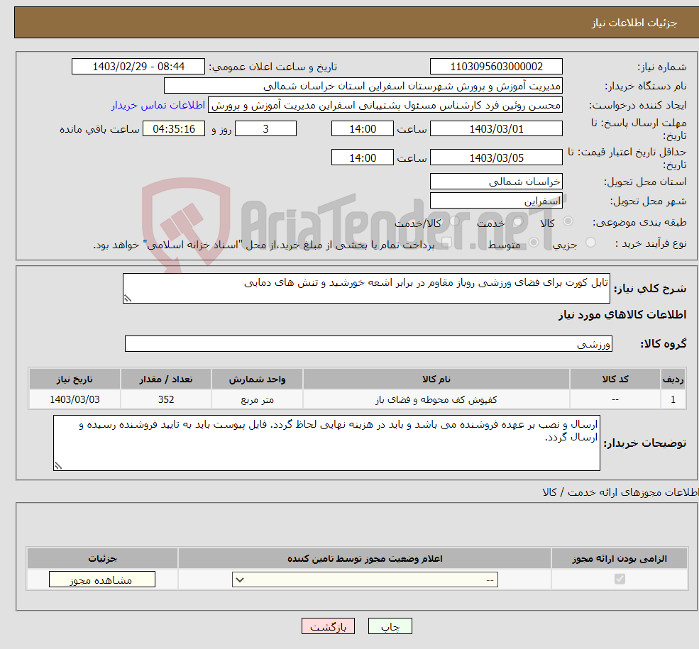 تصویر کوچک آگهی نیاز انتخاب تامین کننده-تایل کورت برای فضای ورزشی روباز مقاوم در برابر اشعه خورشید و تنش های دمایی
