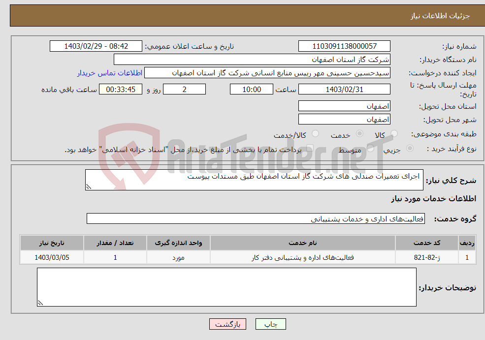 تصویر کوچک آگهی نیاز انتخاب تامین کننده- اجرای تعمیرات صندلی های شرکت گاز استان اصفهان طبق مستدات پیوست