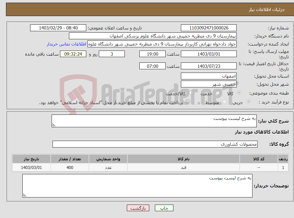 تصویر کوچک آگهی نیاز انتخاب تامین کننده-به شرح لیست پیوست