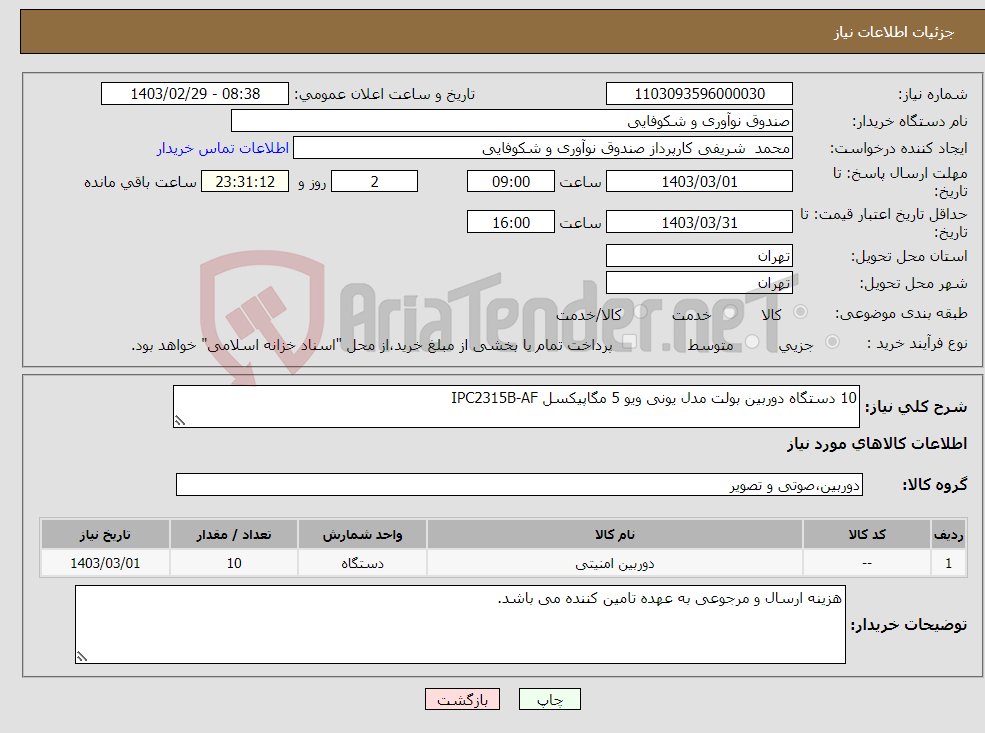 تصویر کوچک آگهی نیاز انتخاب تامین کننده-10 دستگاه دوربین بولت مدل یونی ویو 5 مگاپیکسل IPC2315B-AF