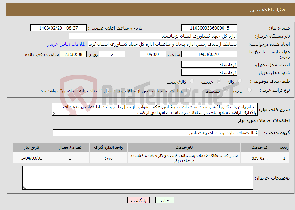 تصویر کوچک آگهی نیاز انتخاب تامین کننده-انجام پایش،اسکن،واکشی،ثبت مختصات جغرافیایی،عکس هوایی از محل طرح و ثبت اطلاعات پرونده های واگذاری اراضی منابع ملی در سامانه در سامانه جامع امور اراضی