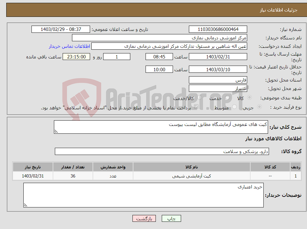 تصویر کوچک آگهی نیاز انتخاب تامین کننده-کیت های عمومی آزمایشگاه مطابق لیست پیوست 