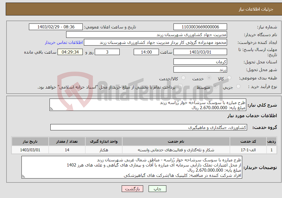 تصویر کوچک آگهی نیاز انتخاب تامین کننده-طرح مبارزه با سوسک سرشاخه خوار رُزاسه زرند مبلغ پایه: 2.670.000.000 ریال
