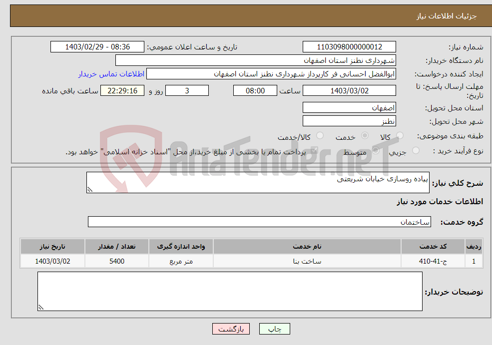 تصویر کوچک آگهی نیاز انتخاب تامین کننده-پیاده روسازی خیابان شریعتی