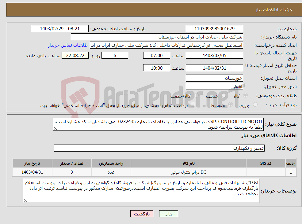 تصویر کوچک آگهی نیاز انتخاب تامین کننده-CONTROLLER MOTOT کالای درخواستی مطابق با تقاضای شماره 0232435 می باشد.ایران کد مشابه است. لطفاً به پیوست مراجعه شود.