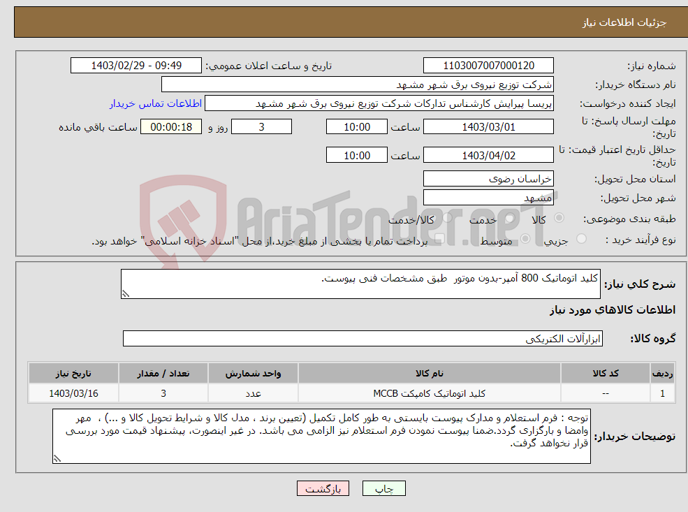 تصویر کوچک آگهی نیاز انتخاب تامین کننده-کلید اتوماتیک 800 آمپر-بدون موتور طبق مشخصات فنی پیوست.