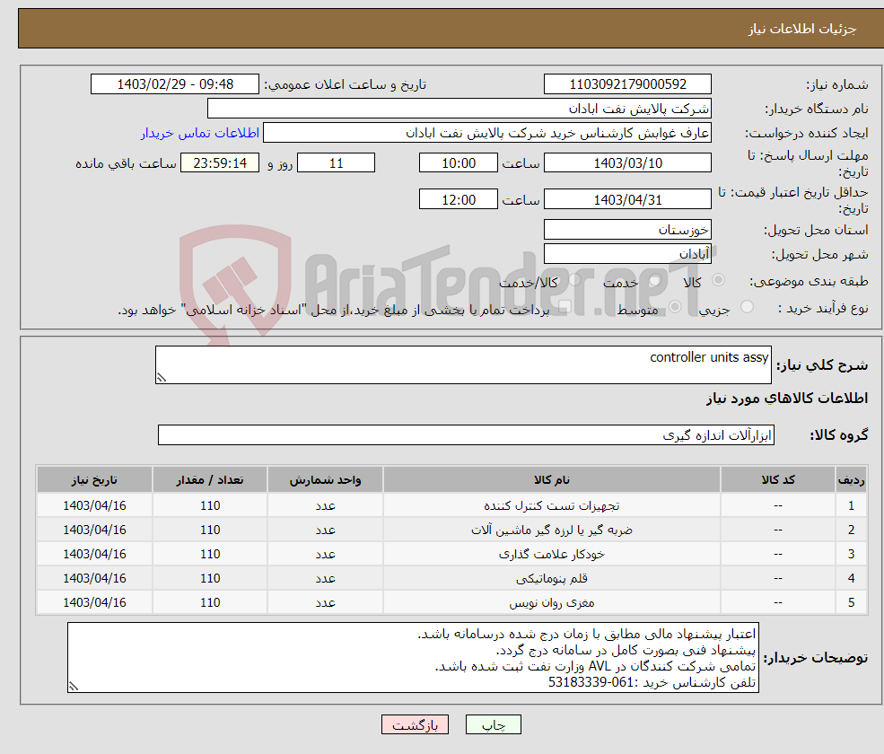 تصویر کوچک آگهی نیاز انتخاب تامین کننده-controller units assy