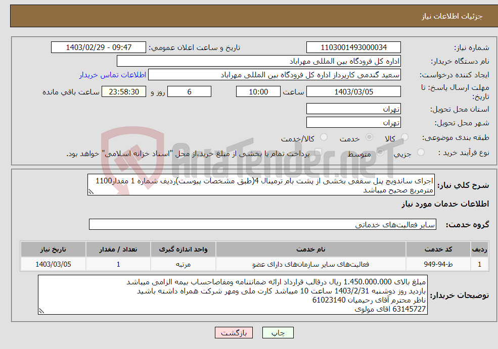 تصویر کوچک آگهی نیاز انتخاب تامین کننده-اجرای ساندویچ پنل سقفی بخشی از پشت بام ترمینال 4(طبق مشخصات پیوست)ردیف شماره 1 مقدار1100 مترمربع صحیح میباشد