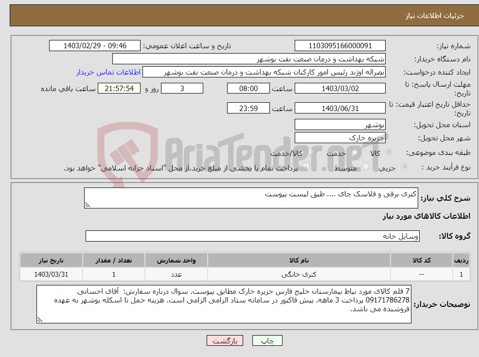 تصویر کوچک آگهی نیاز انتخاب تامین کننده-کتری برقی و فلاسک چای .... طبق لیست پیوست 