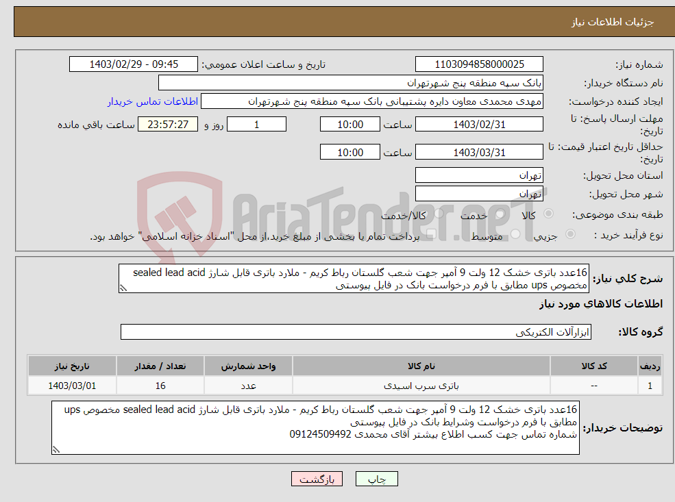 تصویر کوچک آگهی نیاز انتخاب تامین کننده-16عدد باتری خشک 12 ولت 9 آمپر جهت شعب گلستان رباط کریم - ملارد باتری قابل شارژ sealed lead acid مخصوص ups مطابق با فرم درخواست بانک در فایل پیوستی 