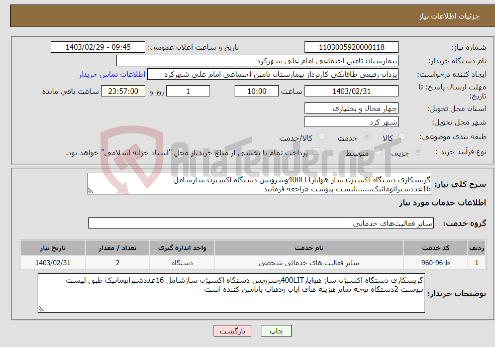تصویر کوچک آگهی نیاز انتخاب تامین کننده-گریسکاری دستگاه اکسیژن ساز هوایار400LITوسرویس دستگاه اکسیژن سازشامل 16عددشیراتوماتیک.......لیست پیوست مراجعه فرمایید