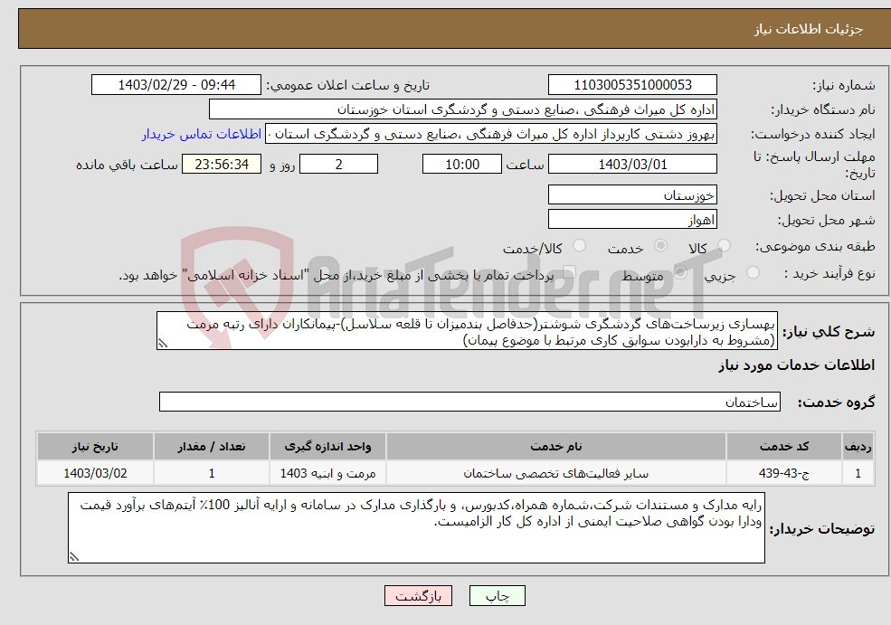 تصویر کوچک آگهی نیاز انتخاب تامین کننده-بهسازی زیرساخت‌های گردشگری شوشتر(حدفاصل بندمیزان تا قلعه سلاسل)-پیمانکاران دارای رتبه مرمت (مشروط به دارابودن سوابق کاری مرتبط با موضوع پیمان)