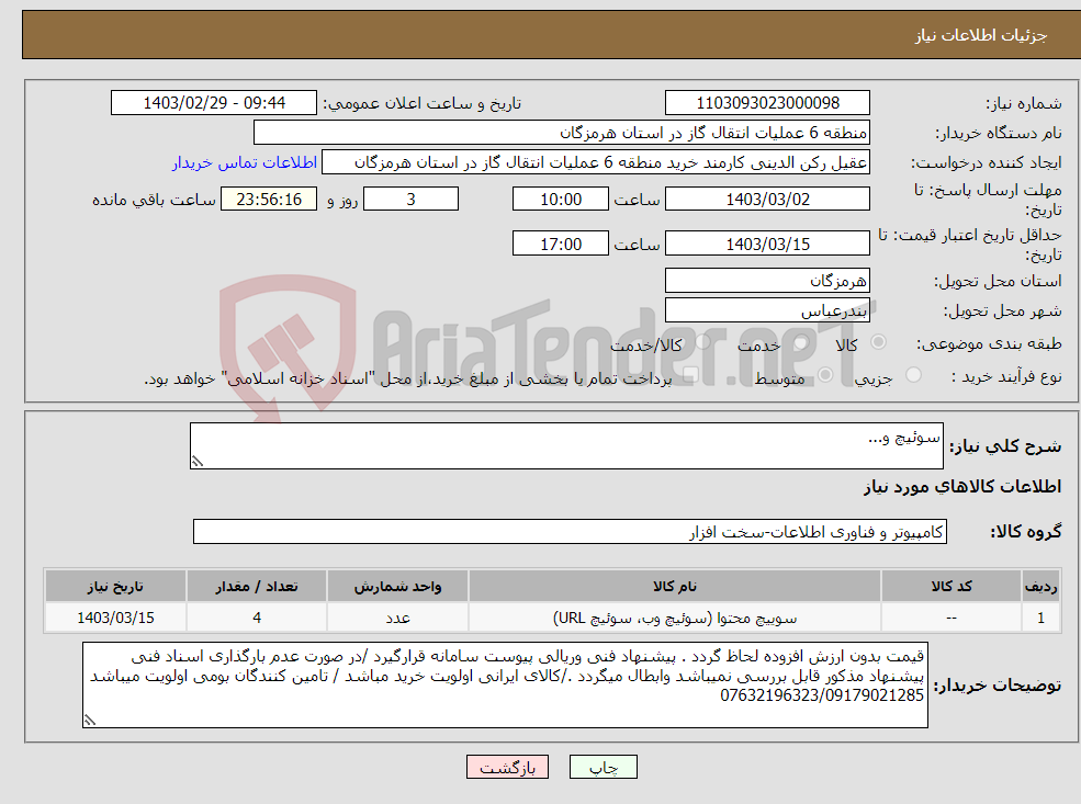 تصویر کوچک آگهی نیاز انتخاب تامین کننده-سوئیچ و...