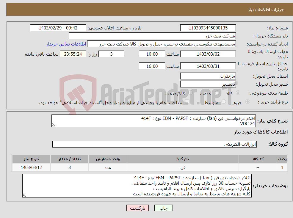 تصویر کوچک آگهی نیاز انتخاب تامین کننده-اقلام درخواستی فن (fan) سازنده : EBM - PAPST نوع : 414F VDC 24