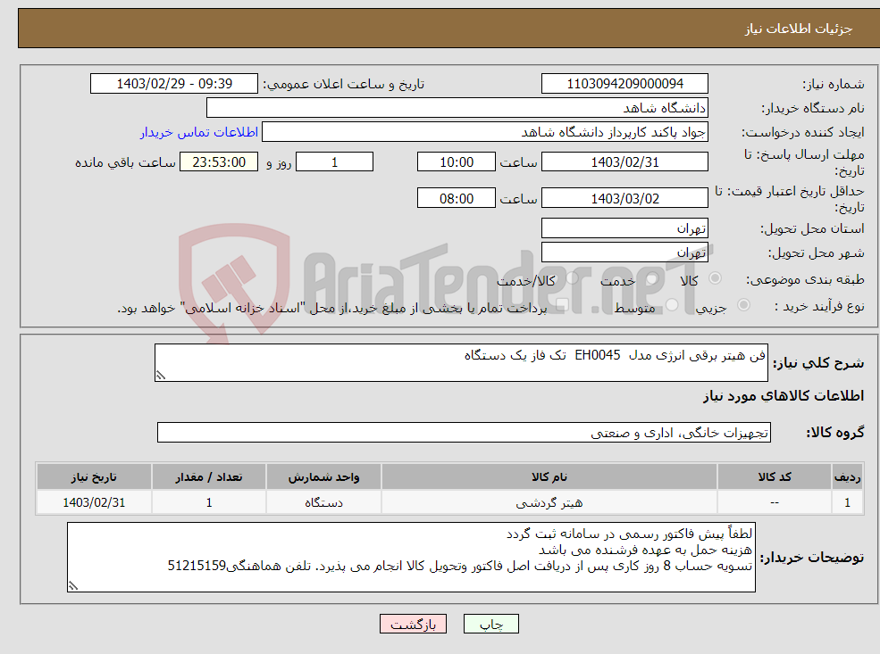 تصویر کوچک آگهی نیاز انتخاب تامین کننده-فن هیتر برقی انرژی مدل EH0045 تک فاز یک دستگاه 